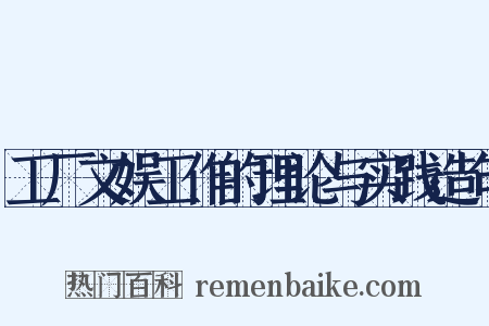 工厂文娱工作的理论与实践造句是什么意思的图片